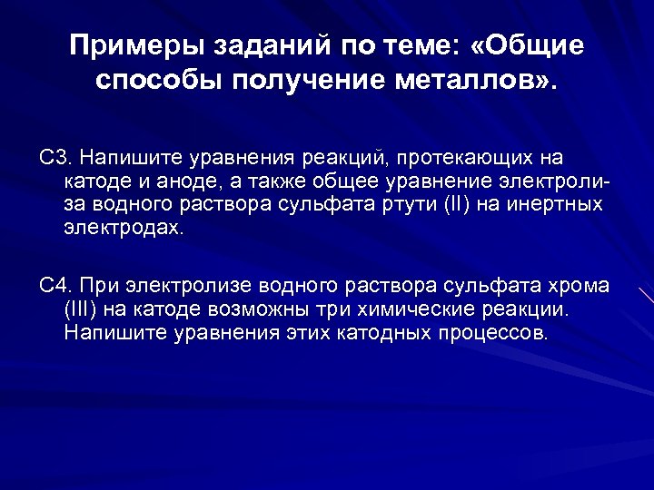 Примеры заданий по теме: «Общие способы получение металлов» . С 3. Напишите уравнения реакций,