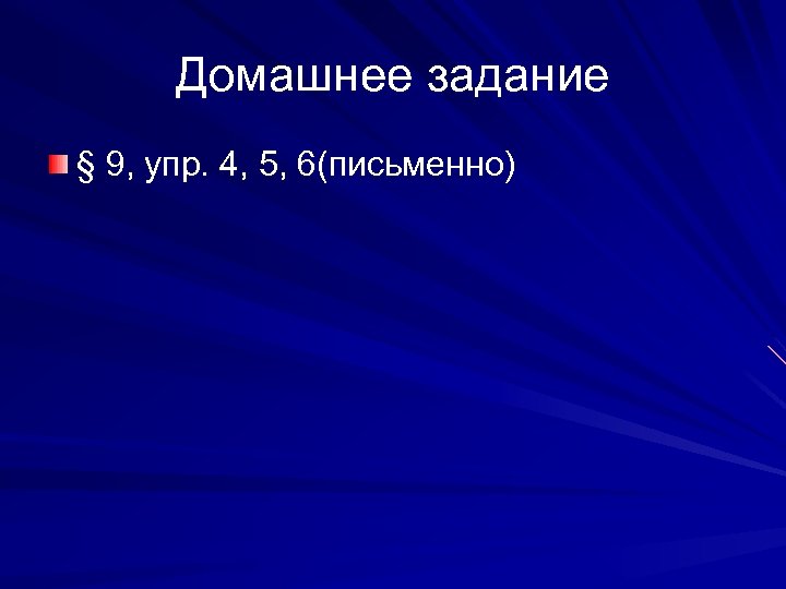 Домашнее задание § 9, упр. 4, 5, 6(письменно) 