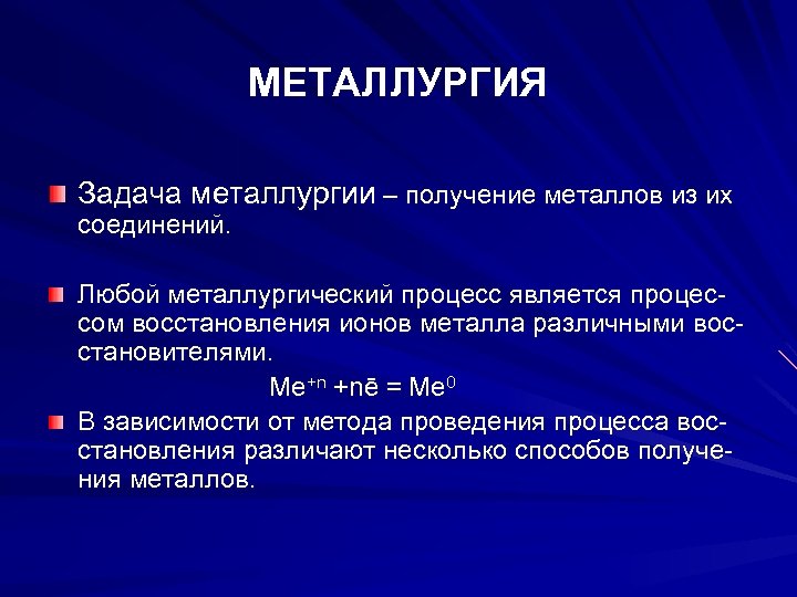 Цикл металлургии. Основные стадии металлургического процесса. Задачи черной металлургии. Основная задача металлургии. Основная задача металлургического комплекса.