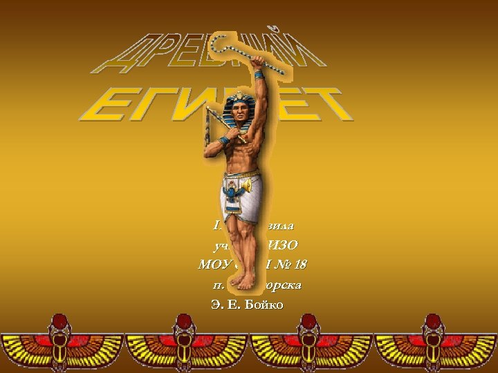 Подготовила учитель ИЗО МОУ СОШ № 18 п. Синегорска Э. Е. Бойко 