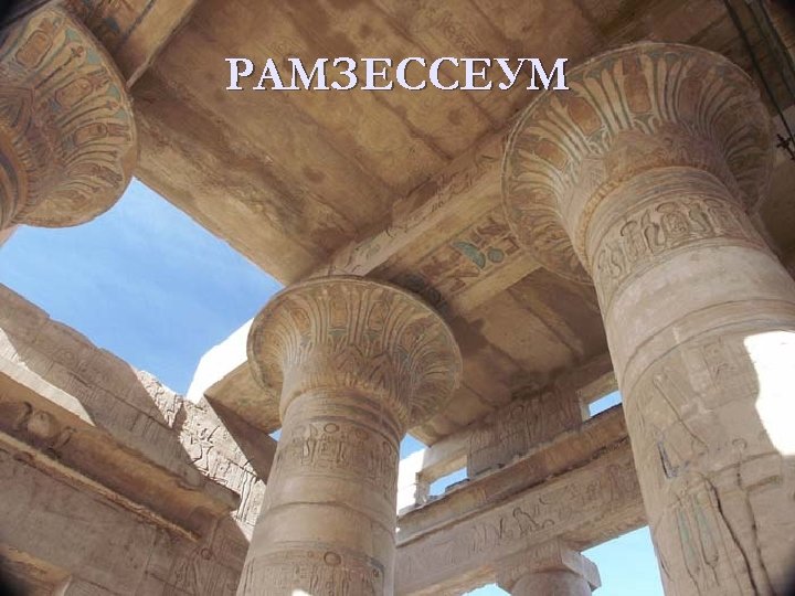 РАМЗЕССЕУМ СОСТОИТ ИЗ дворца и упокойного храма Рамсеса II. К сожалению до наших времен