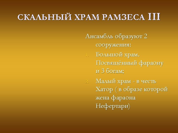СКАЛЬНЫЙ ХРАМ РАМЗЕСА III Ансамбль образуют 2 сооружения: 1. Большой храм. Посвящённый фараону и