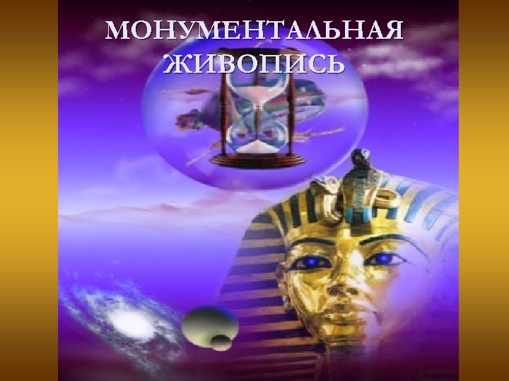 МОНУМЕНТАЛЬНАЯ ЖИВОПИСЬ 