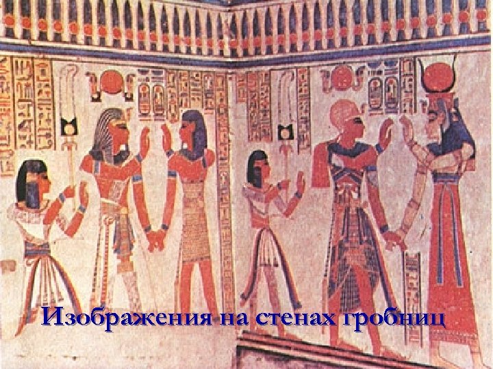 Изображения на стенах гробниц 