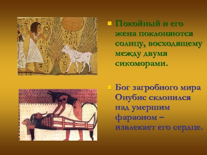 n Покойный и его жена поклоняются солнцу, восходящему между двумя сикоморами. n Бог загробного