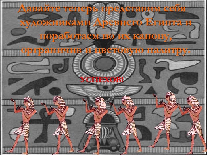 Давайте теперь представим себя художниками Древнего Египта и поработаем по их канону, орграничив и