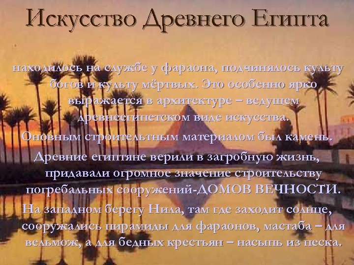 Искусство Древнего Египта находилось на службе у фараона, подчинялось культу богов и культу мёртвых.