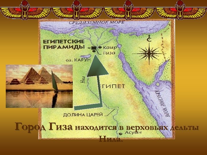 Город Гиза находится в верховьях дельты Нила. 