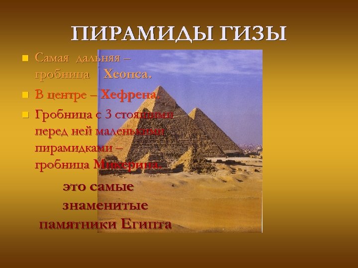 ПИРАМИДЫ ГИЗЫ n n n Самая дальняя – гробница Хеопса. В центре – Хефрена.
