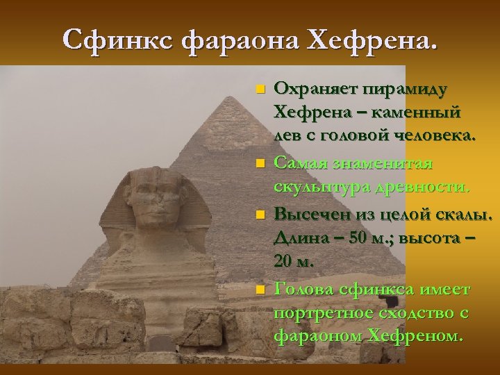 Сфинкс фараона Хефрена. n n Охраняет пирамиду Хефрена – каменный лев с головой человека.