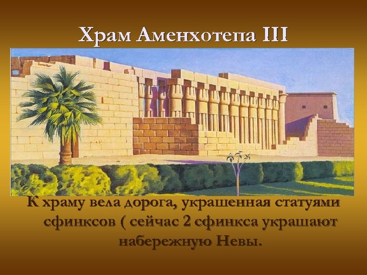 Храм Аменхотепа III К храму вела дорога, украшенная статуями сфинксов ( сейчас 2 сфинкса