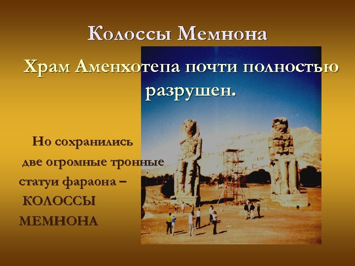 Колоссы Мемнона Храм Аменхотепа почти полностью разрушен. Но сохранились две огромные тронные статуи фараона