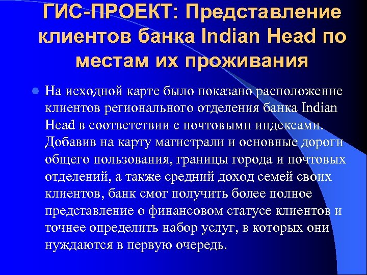 ГИС-ПРОЕКТ: Представление клиентов банка Indian Head по местам их проживания l На исходной карте