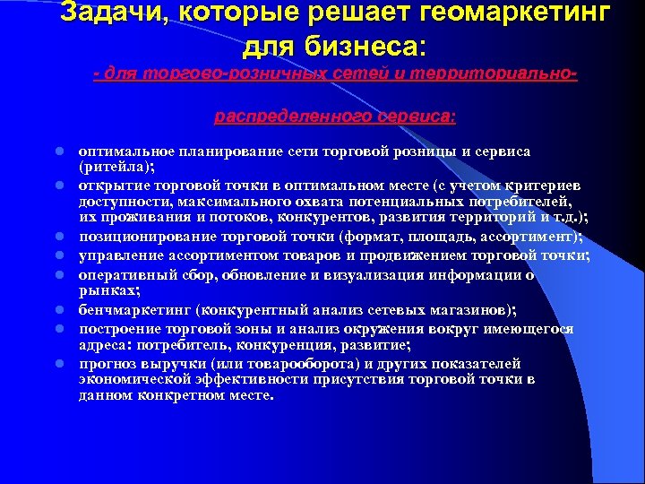 Задачи, которые решает геомаркетинг для бизнеса: - для торгово-розничных сетей и территориальнораспределенного сервиса: l