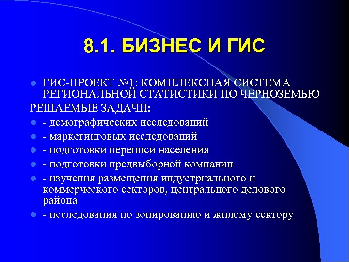 8. 1. БИЗНЕС И ГИС-ПРОЕКТ № 1: КОМПЛЕКСНАЯ СИСТЕМА РЕГИОНАЛЬНОЙ СТАТИСТИКИ ПО ЧЕРНОЗЕМЬЮ РЕШАЕМЫЕ