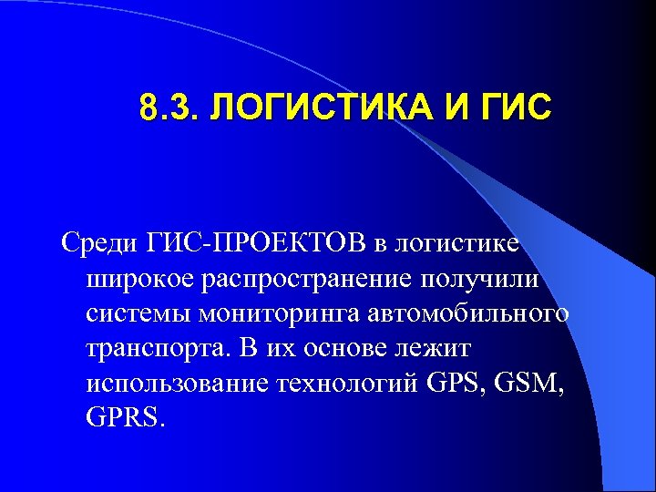 8. 3. ЛОГИСТИКА И ГИС Среди ГИС-ПРОЕКТОВ в логистике широкое распространение получили системы мониторинга