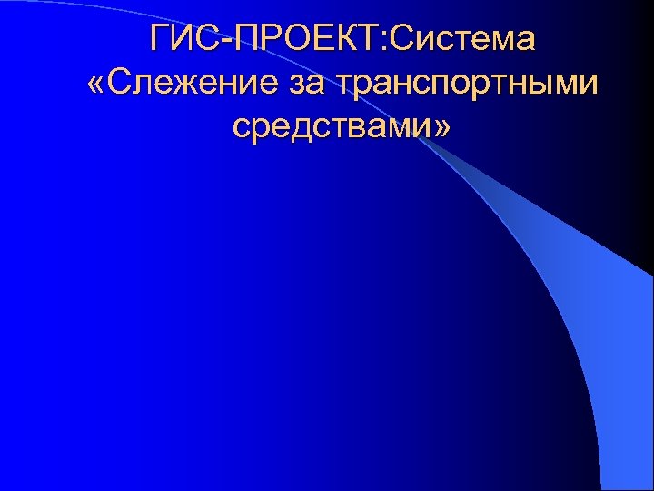 ГИС-ПРОЕКТ: Система «Слежение за транспортными средствами» 