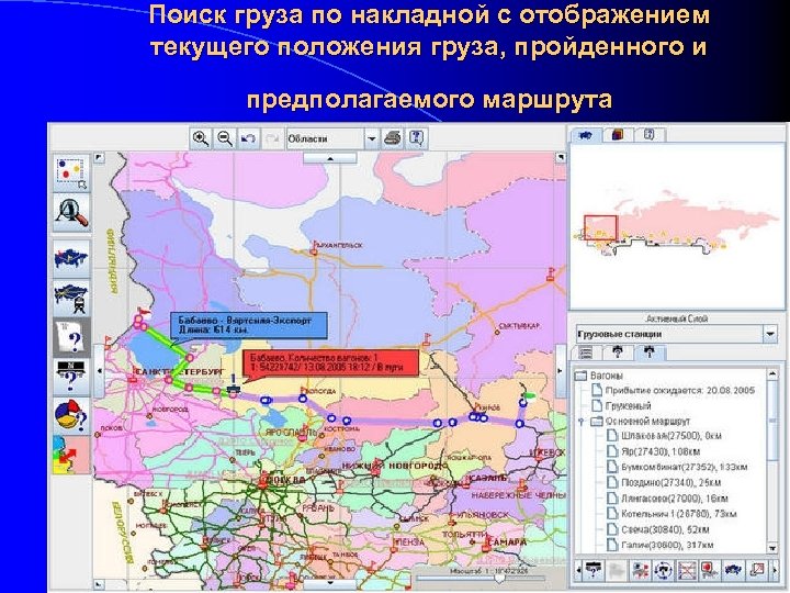 Поиск груза по накладной с отображением текущего положения груза, пройденного и предполагаемого маршрута 