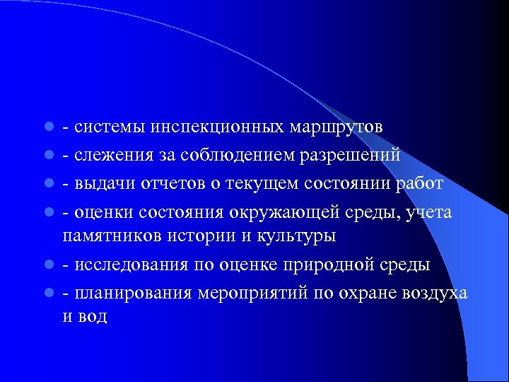 l l l - системы инспекционных маршрутов - слежения за соблюдением разрешений - выдачи