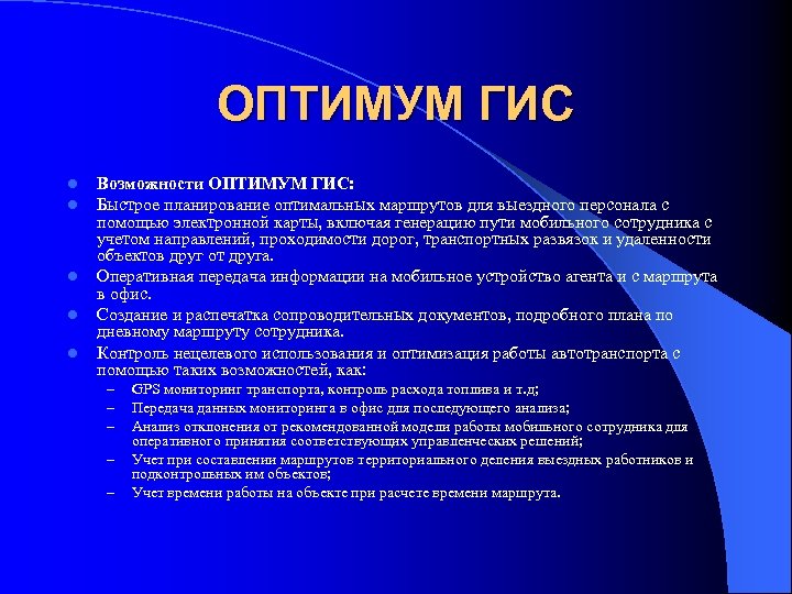 ОПТИМУМ ГИС l l l Возможности ОПТИМУМ ГИС: Быстрое планирование оптимальных маршрутов для выездного