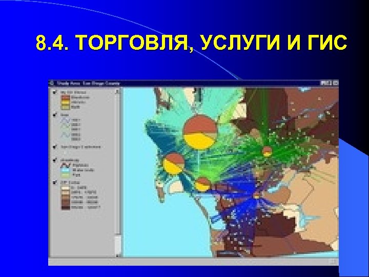 8. 4. ТОРГОВЛЯ, УСЛУГИ И ГИС 