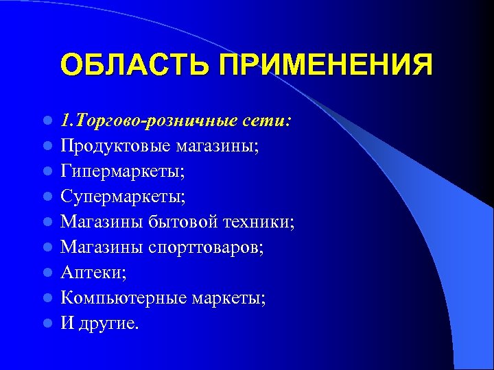 ОБЛАСТЬ ПРИМЕНЕНИЯ l l l l l 1. Торгово-розничные сети: Продуктовые магазины; Гипермаркеты; Супермаркеты;