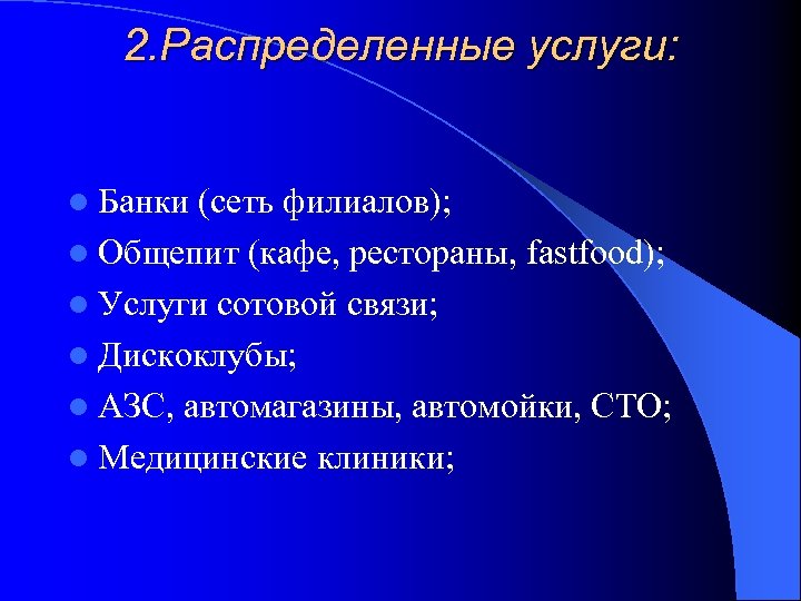 2. Распределенные услуги: l Банки (сеть филиалов); l Общепит (кафе, рестораны, fastfood); l Услуги