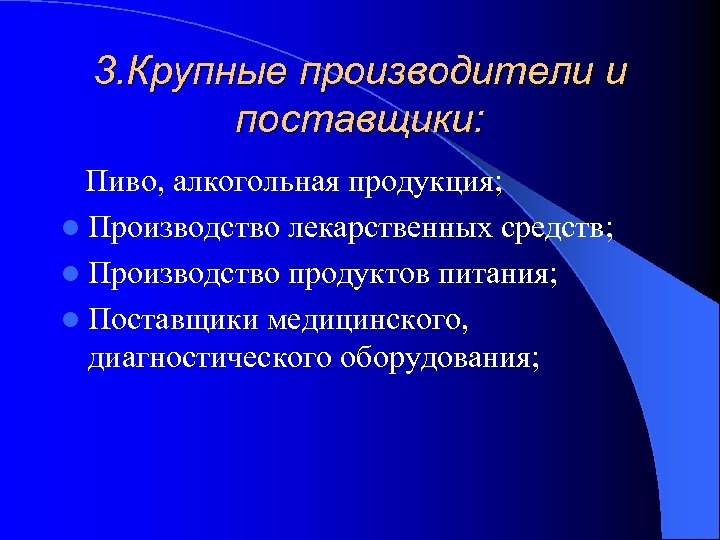 3. Крупные производители и поставщики: Пиво, алкогольная продукция; l Производство лекарственных средств; l Производство