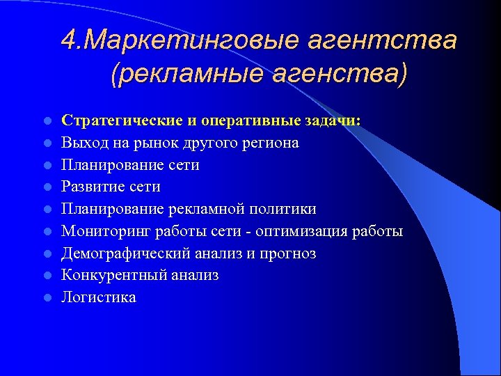 4. Маркетинговые агентства (рекламные агенства) l l l l l Стратегические и оперативные задачи: