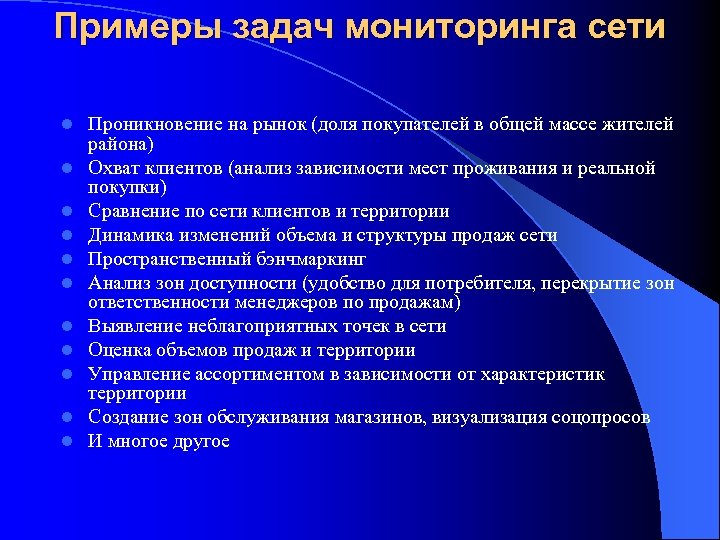 Примеры задач мониторинга сети l l l Проникновение на рынок (доля покупателей в общей