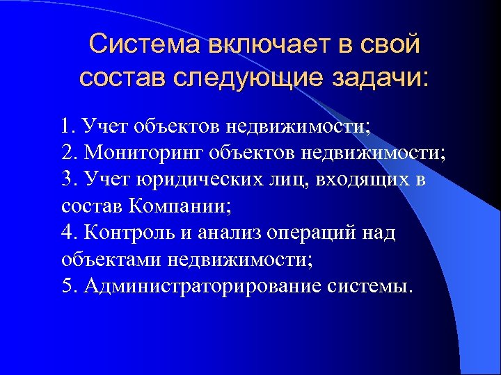 Система включает в свой состав следующие задачи: 1. Учет объектов недвижимости; 2. Мониторинг объектов