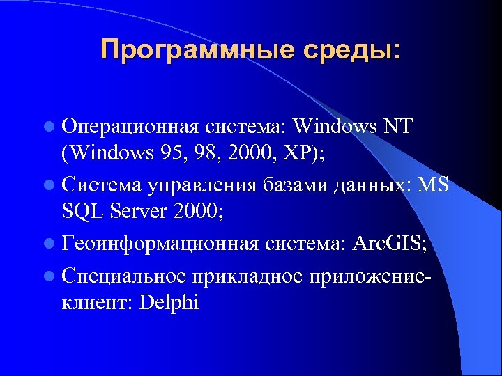 Программные среды: l Операционная система: Windows NT (Windows 95, 98, 2000, XP); l Система