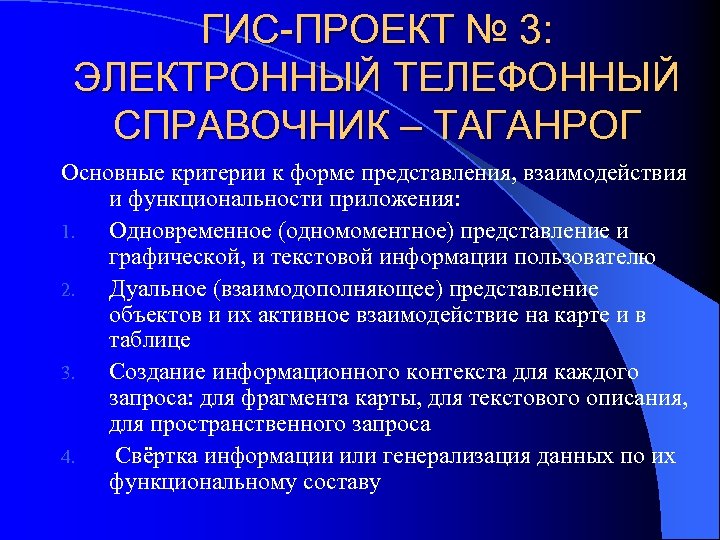 ГИС-ПРОЕКТ № 3: ЭЛЕКТРОННЫЙ ТЕЛЕФОННЫЙ СПРАВОЧНИК – ТАГАНРОГ Основные критерии к форме представления, взаимодействия