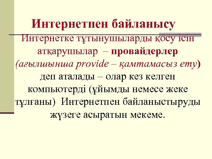 Интернетпен байланысу Интернетке тұтынушыларды қосу ісін атқарушылар – провайдерлер (ағылшынша provide – қамтамасыз ету)