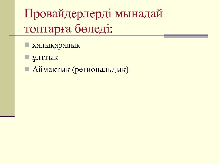 Провайдерлерді мынадай топтарға бөледі: n халықаралық n ұлттық n Аймақтық (региональдық) 