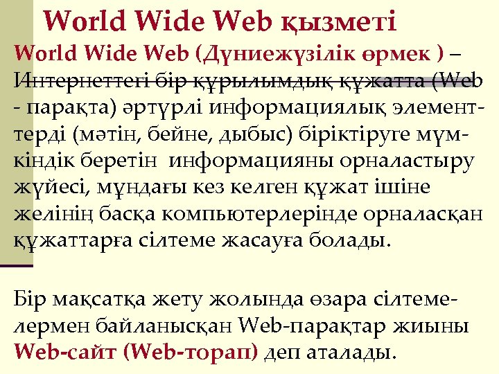 World Wide Web қызметі World Wide Web (Дүниежүзілік өрмек ) – Интернеттегі бір құрылымдық