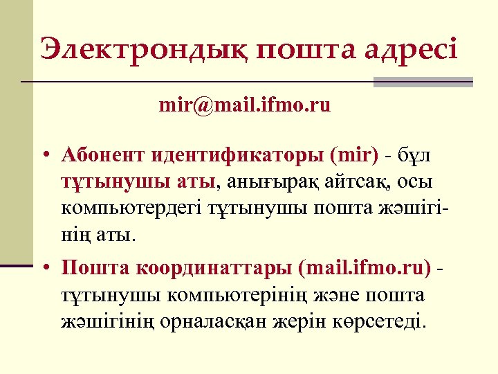 Электрондық пошта адресі mir@mail. ifmo. ru • Абонент идентификаторы (mir) - бұл тұтынушы аты,