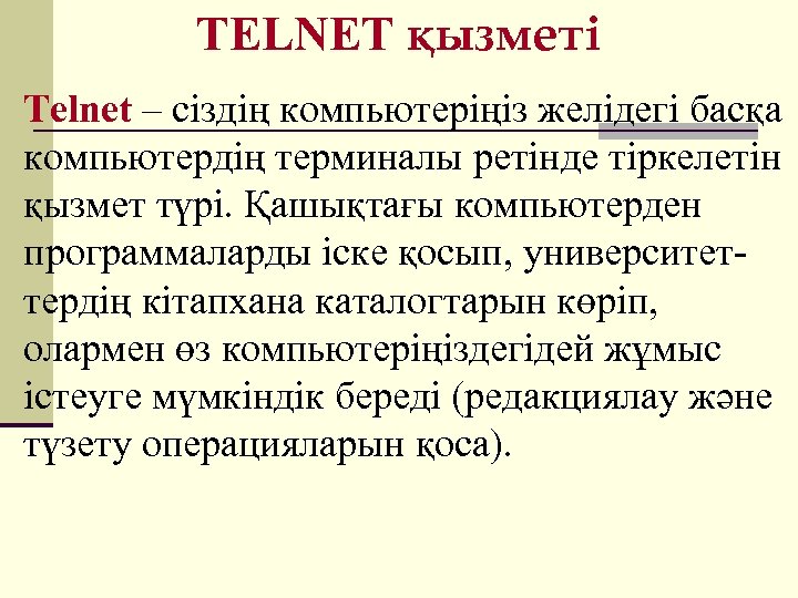 TELNET қызметі Telnet – сіздің компьютеріңіз желідегі басқа компьютердің терминалы ретінде тіркелетін қызмет түрі.