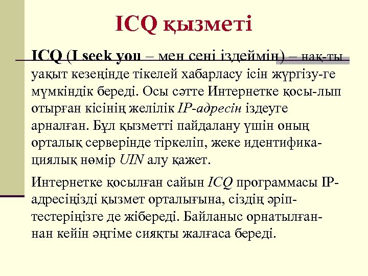 ICQ қызметі ICQ (I seek you – мен сені іздеймін) – нақ-ты уақыт кезеңінде