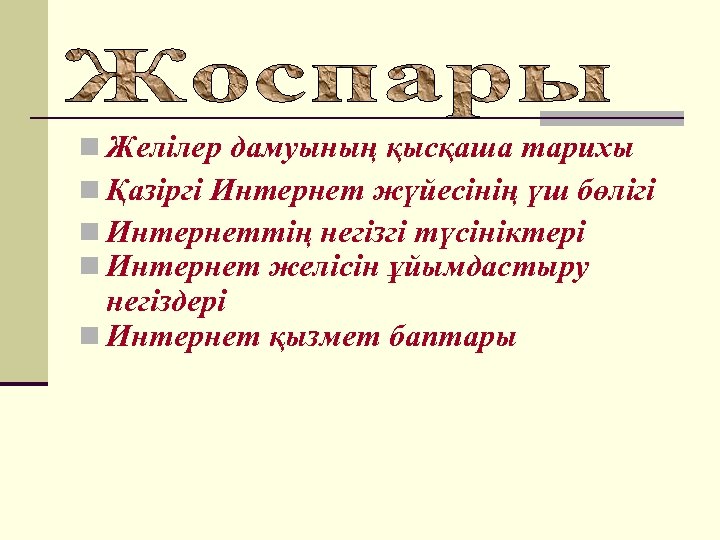 n Желілер дамуының қысқаша тарихы n Қазіргі Интернет жүйесінің үш бөлігі n Интернеттің негізгі
