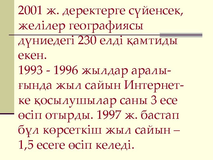 2001 ж. деректерге сүйенсек, желілер географиясы дүниедегі 230 елді қамтиды екен. 1993 - 1996