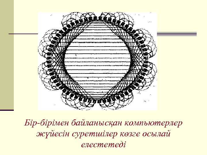 Бір-бірімен байланысқан компьютерлер жүйесін суретшілер көзге осылай елестетеді 