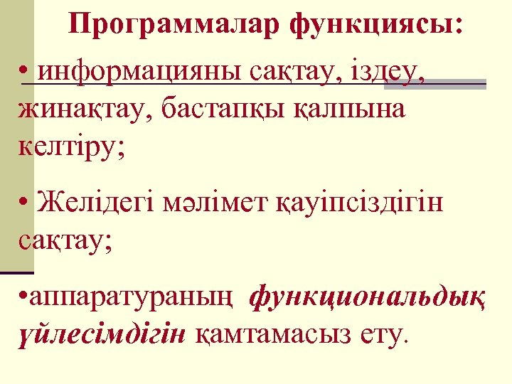 Программалар функциясы: • информацияны сақтау, іздеу, жинақтау, бастапқы қалпына келтіру; • Желідегі мәлімет қауіпсіздігін