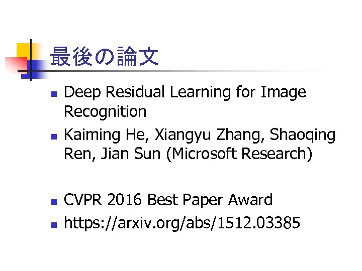 最後の論文 n n Deep Residual Learning for Image Recognition Kaiming He, Xiangyu Zhang, Shaoqing