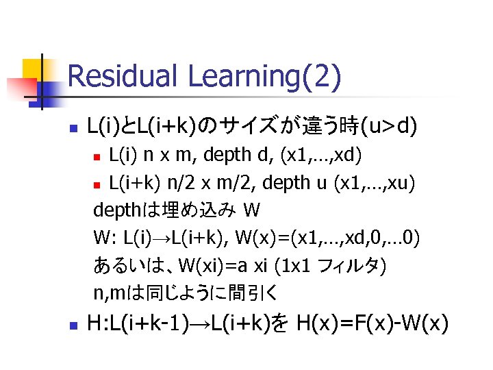 Residual Learning(2) n L(i)とL(i+k)のサイズが違う時(u>d) L(i) n x m, depth d, (x 1, …, xd)