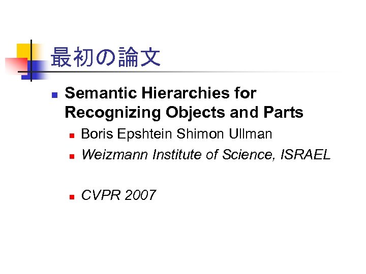 最初の論文 n Semantic Hierarchies for Recognizing Objects and Parts n Boris Epshtein Shimon Ullman