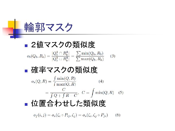 輪郭マスク n ２値マスクの類似度 n 確率マスクの類似度 n 位置合わせした類似度 