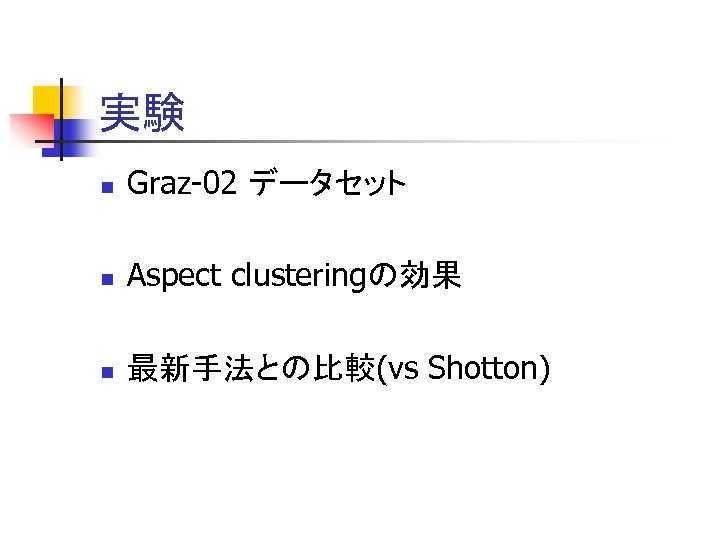 実験 n Graz-02 データセット n Aspect clusteringの効果 n 最新手法との比較(vs Shotton) 