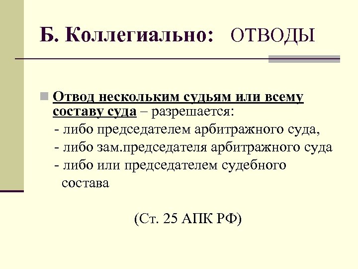 Б. Коллегиально: ОТВОДЫ n Отвод нескольким судьям или всему составу суда – разрешается: -