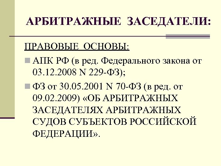 АРБИТРАЖНЫЕ ЗАСЕДАТЕЛИ: ПРАВОВЫЕ ОСНОВЫ: n АПК РФ (в ред. Федерального закона от 03. 12.